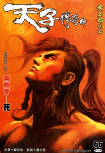 【图书】天子传奇4：大唐威龙 066（香港繁体中文版）