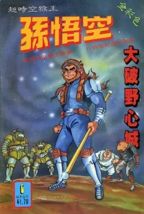 【图书】超时空猴王孙悟空 06
