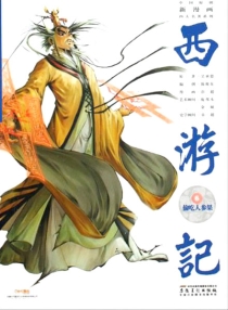 【图书】西游记 06（漫画·神界版）