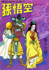 【图书】新版·超时空猴王孙悟空 06