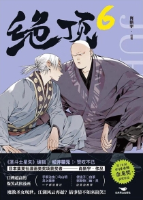 【图书】绝顶 06