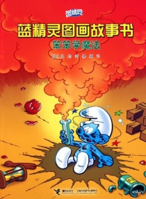 【图书】蓝精灵·图画故事书 第三辑 06