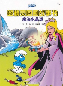 【图书】蓝精灵·图画故事书 第二辑 06