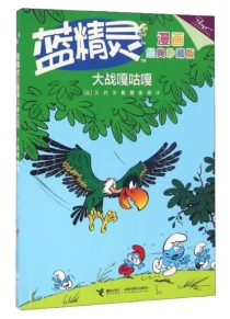 【图书】蓝精灵 06（接力·漫画经典珍藏版）