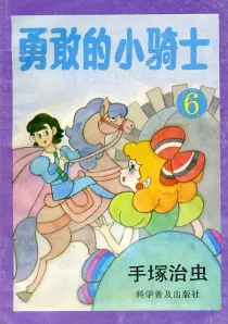 【图书】勇敢的小骑士 06（简体中文·科学普及版）