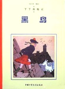【图书】丁丁历险记 06（简体中文·中少·2004·黑白版）
