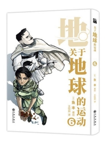 【图书】地。关于地球的运动 06（简体中文版）