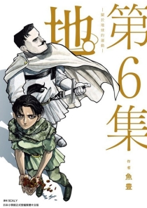 【图书】地。关于地球的运动 06（台湾繁体中文版）
