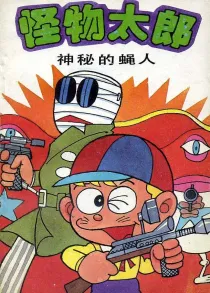 【图书】怪物太郎 06（简体中文版）