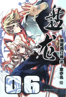 【图书】盘龙 06（漫画版）