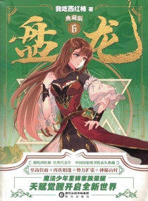 【图书】盘龙 06（小说·典藏版）