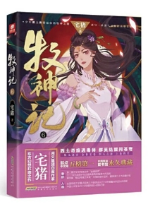 【图书】牧神记 06