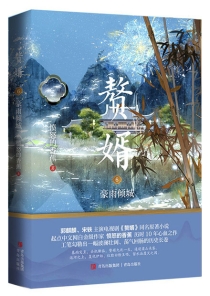 【图书】赘婿 06