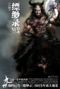 【图书】九州：缥缈录 06（简体中文·新世界版）
