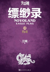 【图书】九州：缥缈录 06（简体中文·人民文学·2015版）