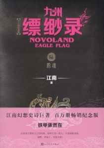 【图书】九州：缥缈录 06（简体中文·人民文学·2019版）