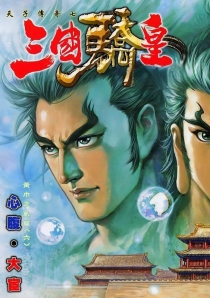 【图书】天子传奇7：三国骄皇 006（香港繁体中文版）
