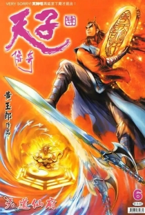 【图书】天子传奇4：大唐威龙 006（香港繁体中文版）