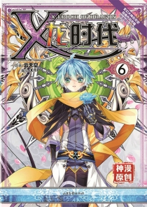 【图书】X-龙时代 06（漫画版）