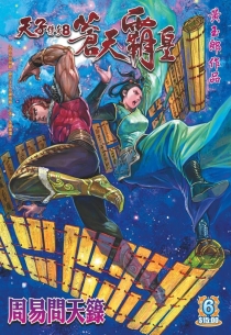 【图书】天子传奇8：苍天霸皇 006（香港繁体中文版）