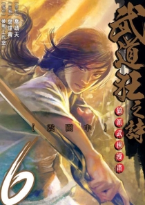 【图书】武道狂之诗 06（漫画·台湾繁体中文版）