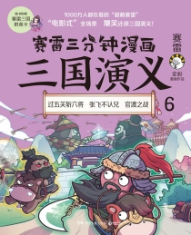 【图书】赛雷三分钟漫画：三国演义 06