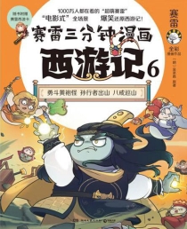 【图书】赛雷三分钟漫画：西游记 06