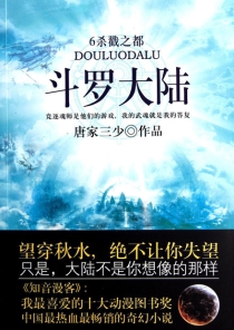 【图书】斗罗大陆 06（小说·太白文艺·2011版）