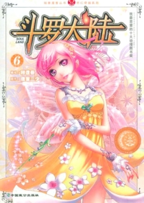 【图书】斗罗大陆 06（漫画·中国致公版）