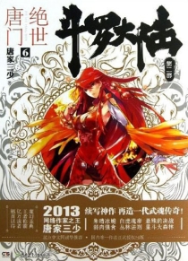 【图书】斗罗大陆2：绝世唐门 06（小说版）