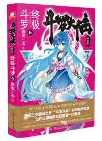 【图书】斗罗大陆4：终极斗罗 06（小说版）