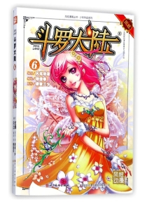 【图书】斗罗大陆 06（漫画·四川美术版）