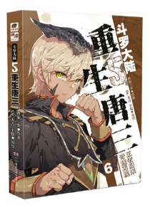 【图书】斗罗大陆5：重生唐三 06（漫画版）