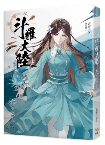 【图书】斗罗大陆 06（小说·台湾繁体中文版）