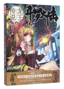 【图书】斗罗大陆3：龙王传说 06（小说版）