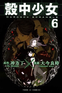 【图书】壳中少女 06（漫画·台湾繁体中文版）