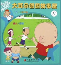 【图书】大耳朵图图故事屋 06
