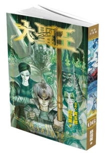 【图书】大圣王 06（香港繁体中文·复刻珍藏版）