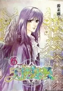 【图书】天使迷梦 06（漫画·简体中文版）