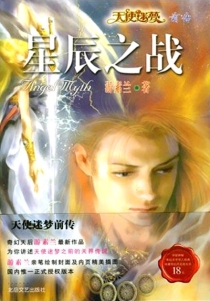 【图书】天使迷梦前传：星辰之战（小说·简体中文·北岳版）