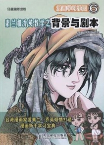 【图书】漫画学习乐园 06