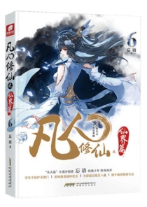 【图书】凡人修仙传·仙界篇 06