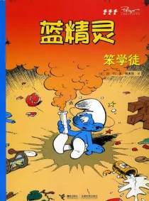 【图书】蓝精灵 06（接力·2008版）