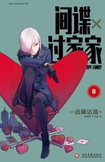 【图书】间谍过家家 06（简体中文版）