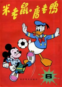 【图书】米老鼠·唐老鸭 06（简体中文·86版）