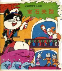 【图书】新编黑猫警长画集 06（中国广播电视版）