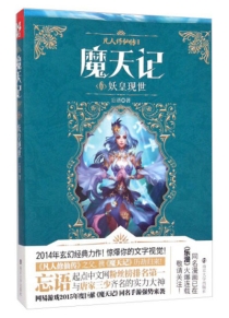 【图书】凡人修仙传2：魔天记 06