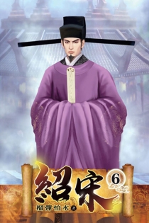【图书】绍宋 06（小说·台湾繁体中文版）
