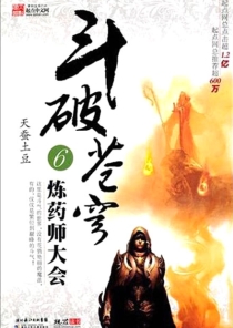【图书】斗破苍穹 06（小说·湖北少儿·2010版）