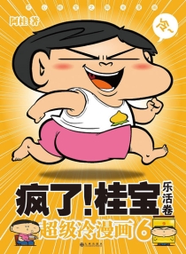 【图书】疯了！桂宝 06（九州版）